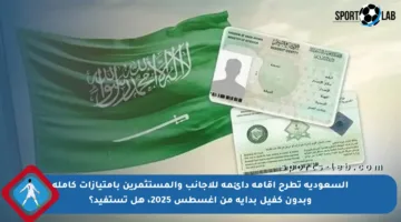 السعودية تطرح إقامة دائمة للأجانب والمستثمرين بامتيازات كاملة وبدون كفيل بداية من أغسطس 2025، هل تستفيد؟